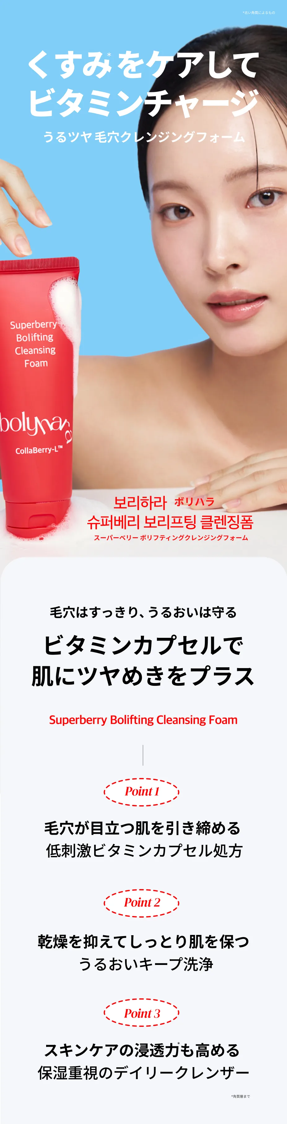 bolyhara スーパーベリー ボリフティング クレンジングフォーム 01