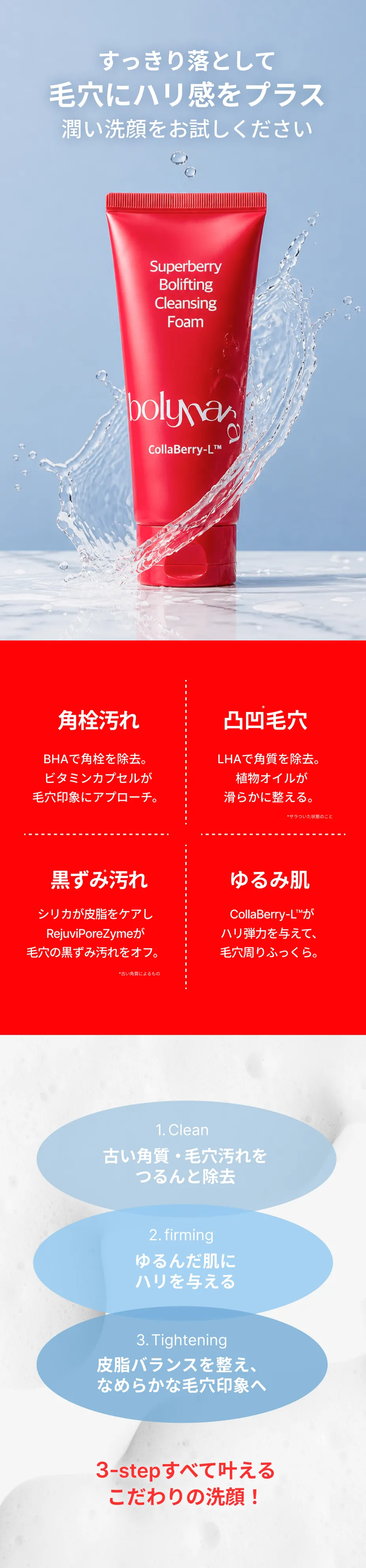bolyhara スーパーベリー ボリフティング クレンジングフォーム 03