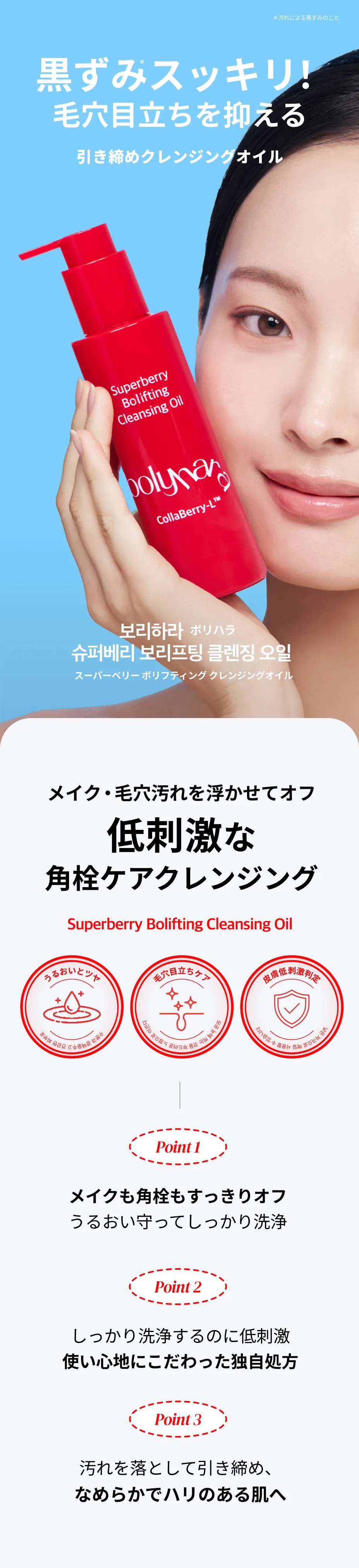 bolyhara スーパーベリー ボリフティング クレンジングオイル 01