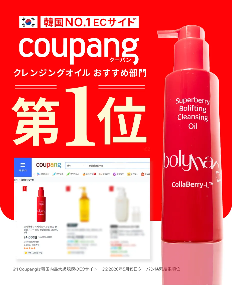 bolyhara スーパーベリー ボリフティング クレンジングオイル 02