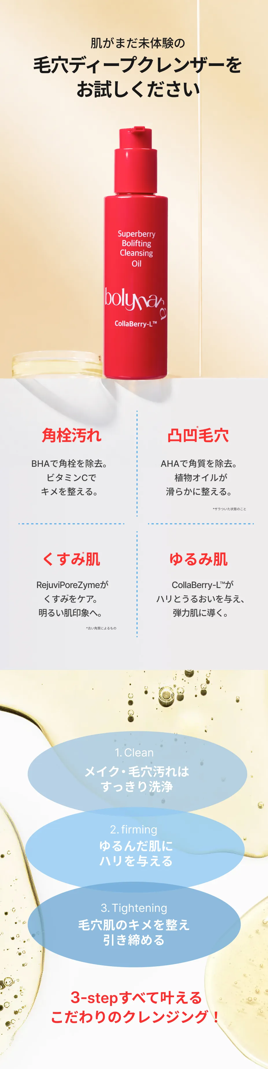 bolyhara スーパーベリー ボリフティング クレンジングオイル 04
