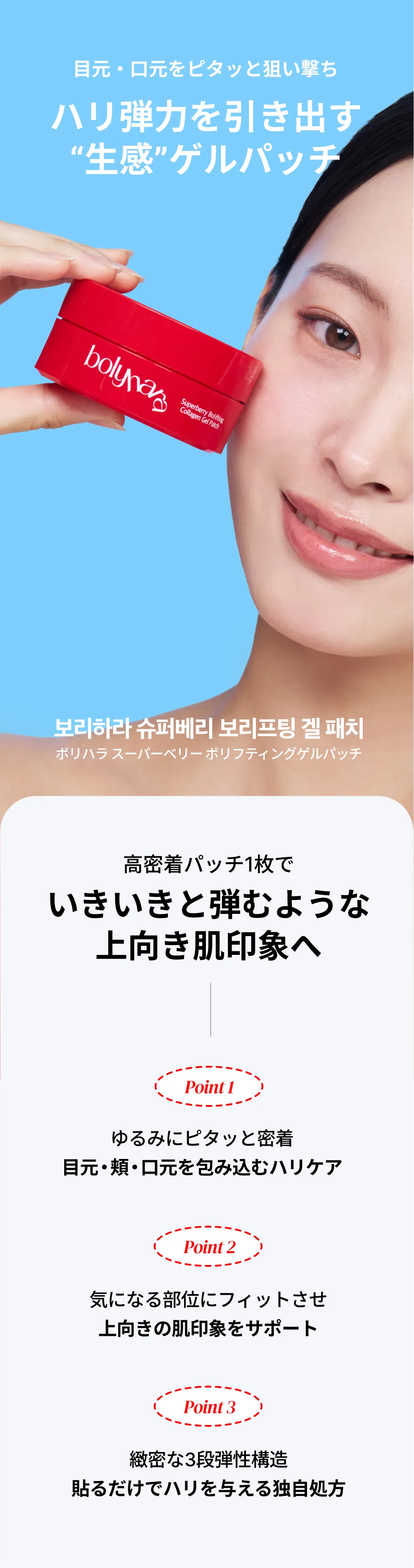 bolyhara スーパーベリー ボリフティング ゲルパッチ 01