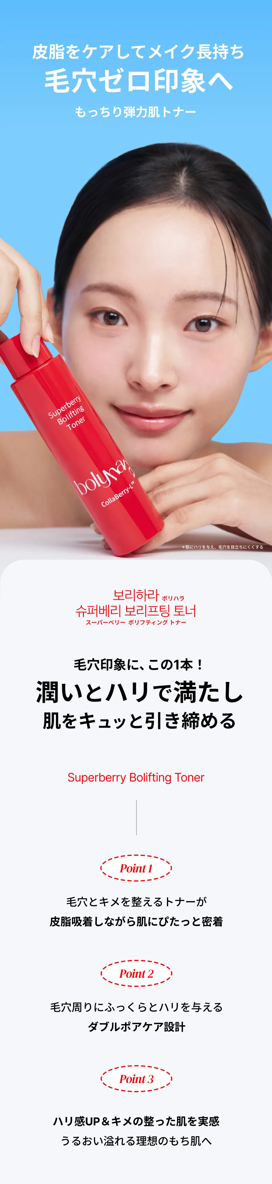 bolyhara スーパーベリー ボリフティング トナー 01