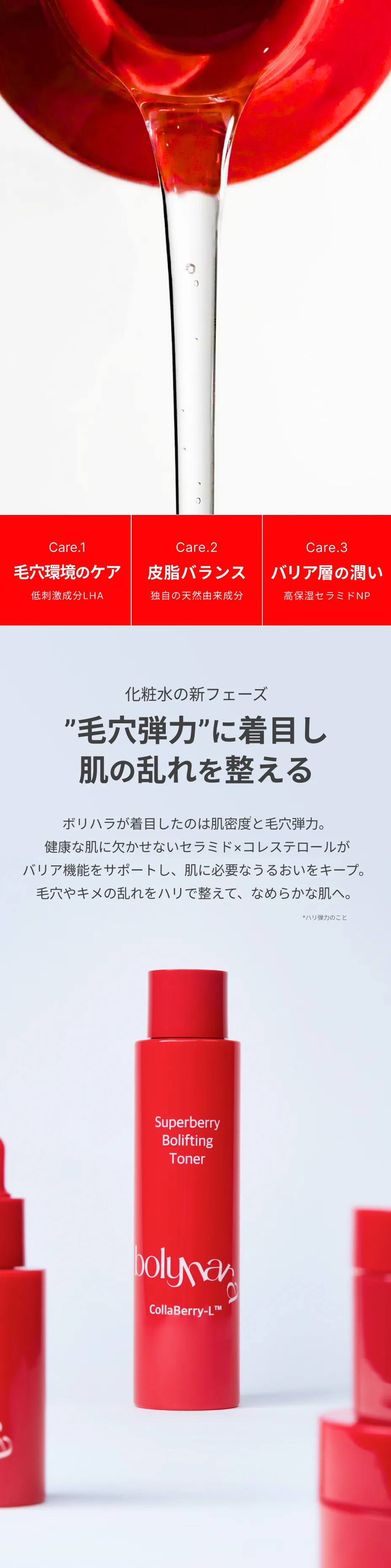 bolyhara スーパーベリー ボリフティング トナー 05